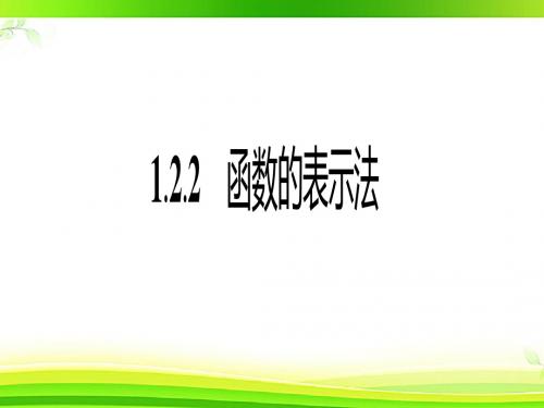 高中数学人教A版必修一1.2.2函数的表示法(1) 课件(31张)