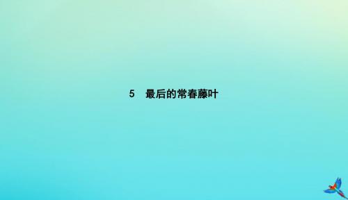 2019届高考语文第2单元生命的赞歌5最后的常春藤叶知识整合重难探究课件鲁人版必修320190119