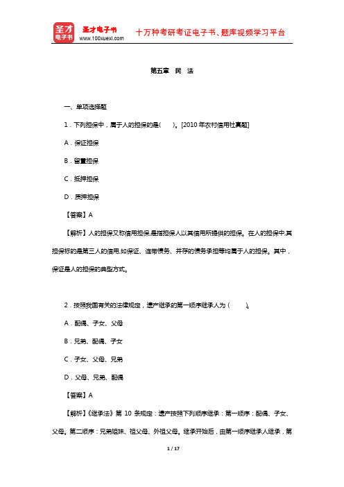 青海省农村信用社公开招聘工作人员考试专业基础知识-章节题库(民 法)