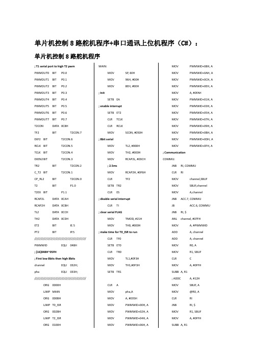 单片机控制8路舵机程序+串口通讯上位机程序(C#带图)