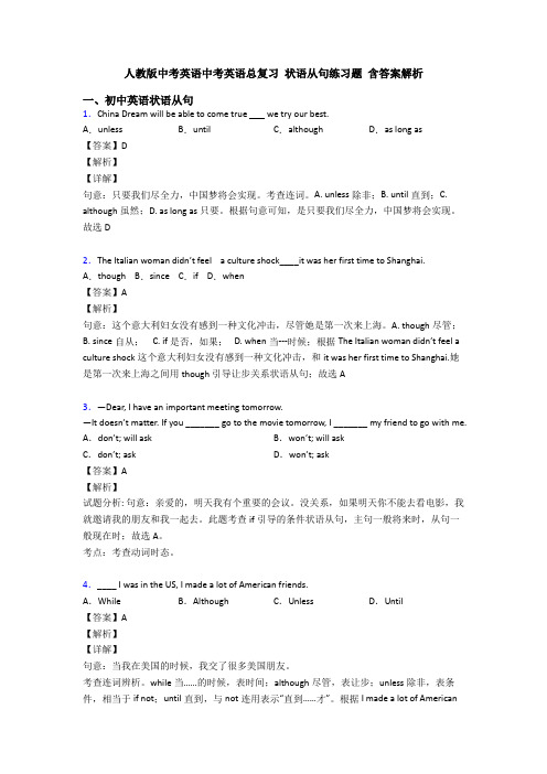 人教版中考英语中考英语总复习 状语从句练习题 含答案解析