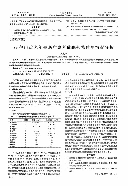 83例门诊老年失眠症患者催眠药物使用情况分析
