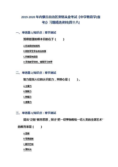 2019-2020年内蒙古自治区资格从业考试《中学教育学(省考)》习题精选资料[四十八]