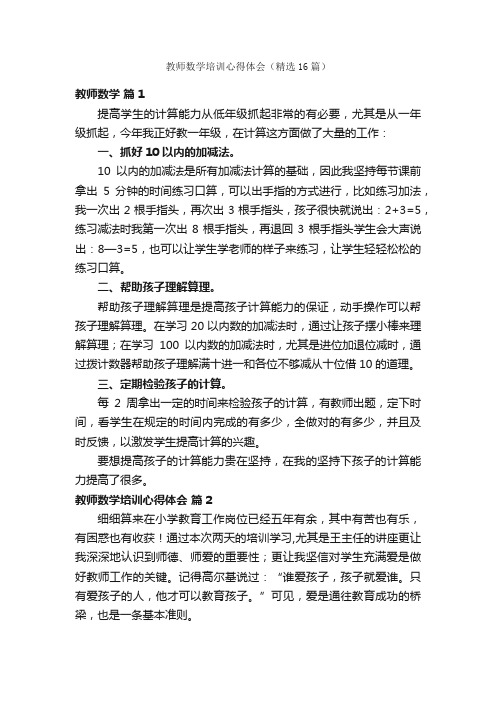 教师数学培训心得体会（精选16篇）