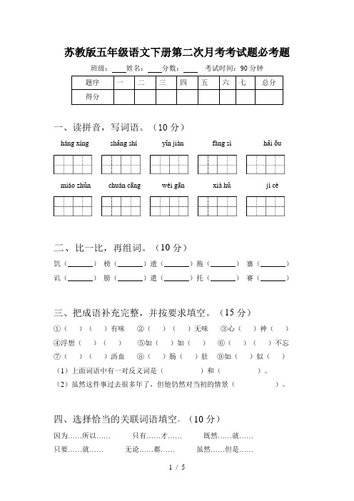 苏教版五年级语文下册第二次月考考试题必考题