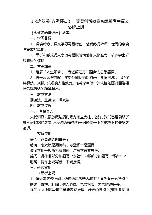 1《念奴娇赤壁怀古》一等奖创新教案统编版高中语文必修上册