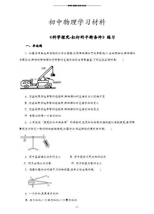 沪科版八年级物理试卷《科学探究-杠杆的平衡条件》练习.docx