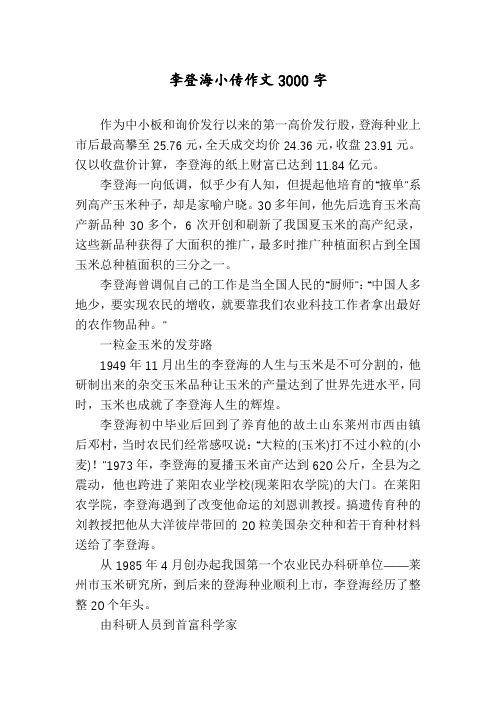 李登海小传作文3000字