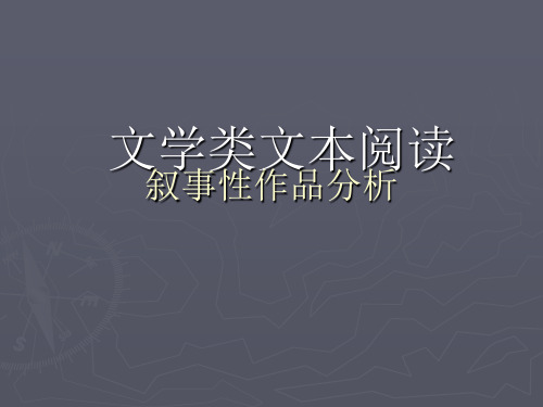 文学类作品阅读,叙事性作品分析