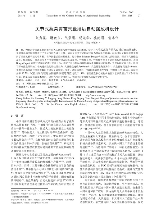 关节式蔬菜育苗穴盘播后自动摆放机设计
