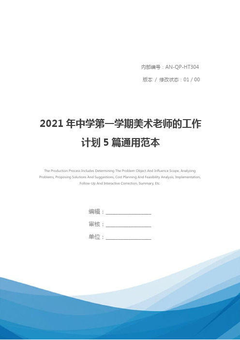 2021年中学第一学期美术老师的工作计划5篇通用范本