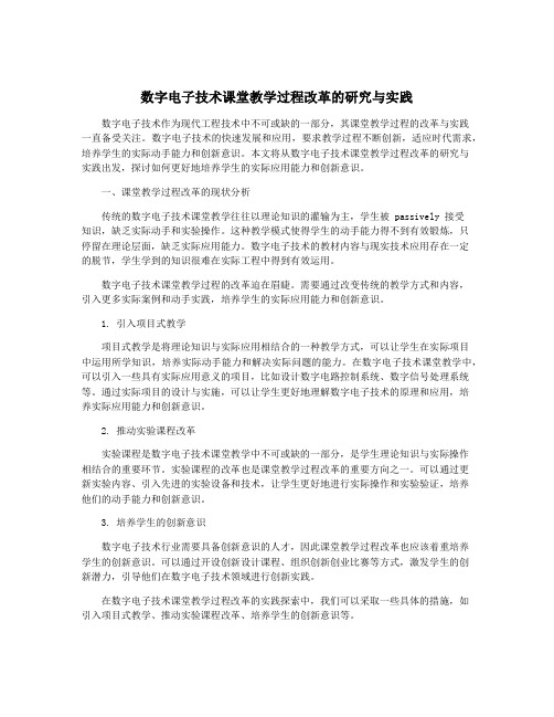 数字电子技术课堂教学过程改革的研究与实践