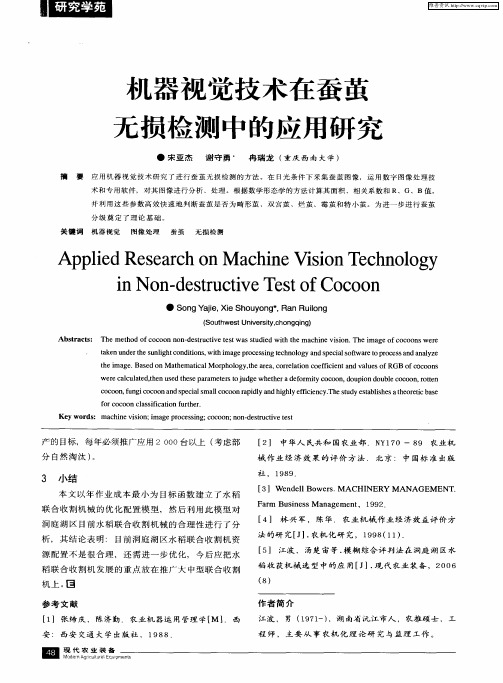 机器视觉技术在蚕茧无损检测中的应用研究