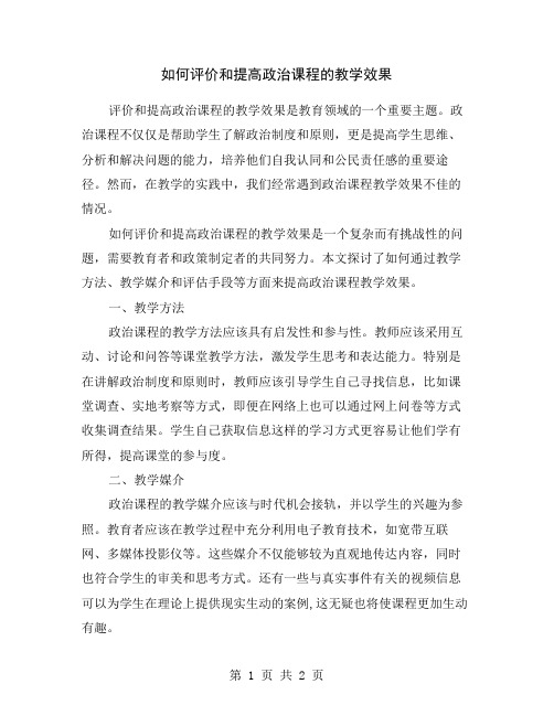 如何评价和提高政治课程的教学效果