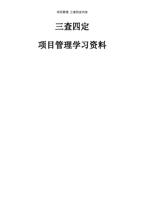 项目管理 三查四定内容