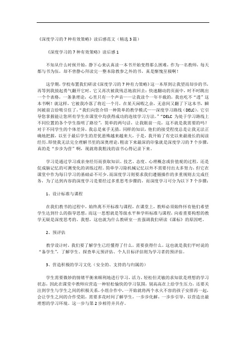 《深度学习的7种有效策略》读后感范文(精选3篇)