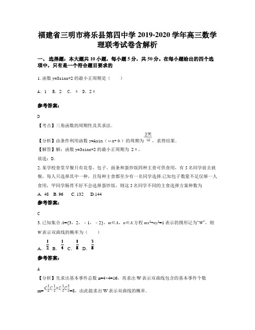 福建省三明市将乐县第四中学2019-2020学年高三数学理联考试卷含解析