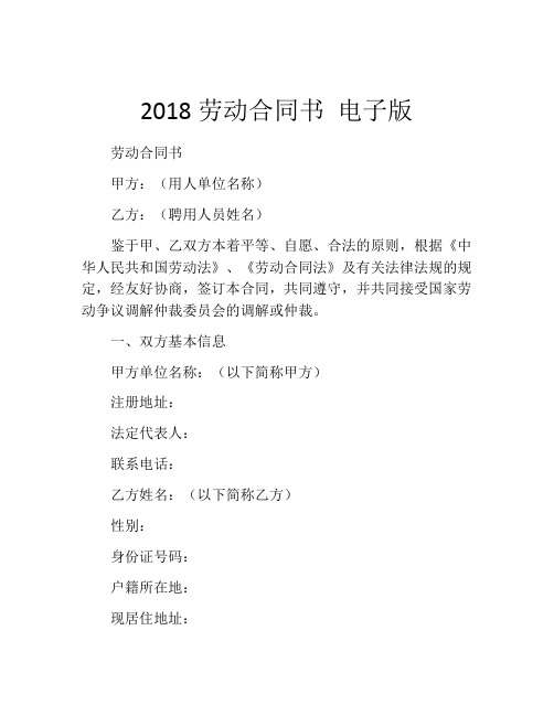 2018劳动合同书 电子版