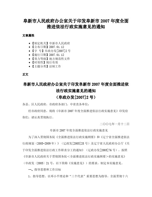 阜新市人民政府办公室关于印发阜新市2007年度全面推进依法行政实施意见的通知