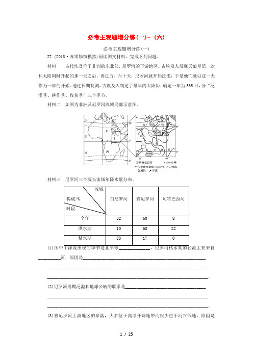 版高考地理二轮复习 必考主观题增分练(1-6)(含解析)-人教版高三全册地理试题