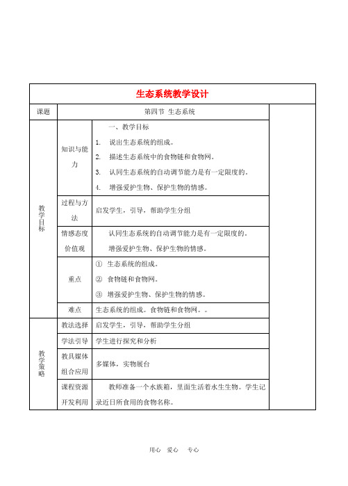 七年级生物上册 1.2.4生态系统教学设计 人教版