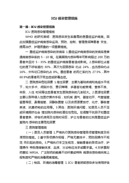 ICU感染管理措施