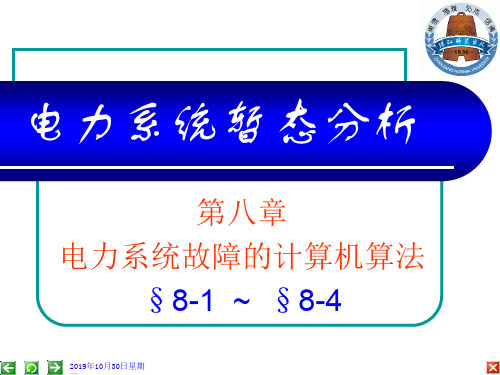 电力系统分析第八章电力系统故障的计算机算法