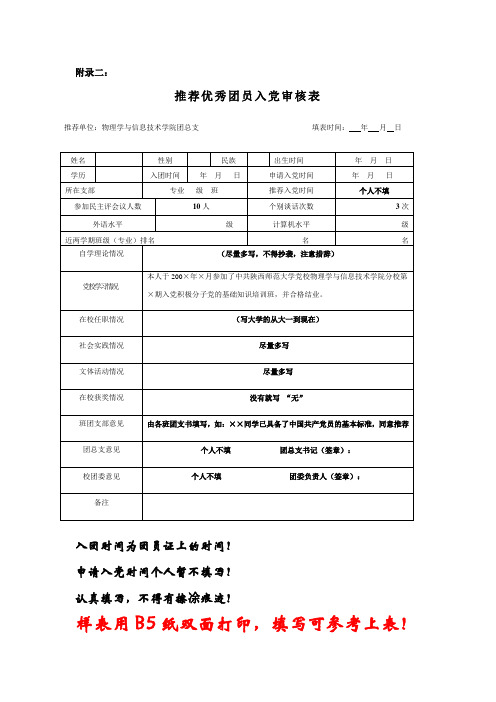 优秀团员推荐表格式及样表