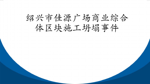 绍兴市佳源广场商业综合体区块施工坍塌事件工程伦理案例分析