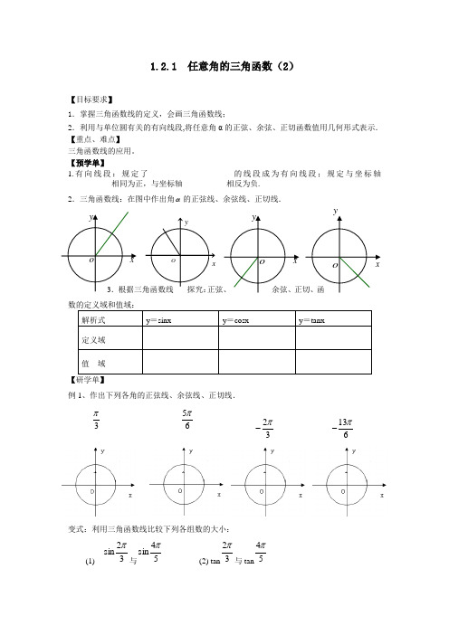 高中数学苏教版必修四第一章1.2.1 任意角的三角函数(2)导学案设计(无答案)