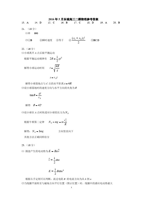 北京市东城区2016届高三二模理综物理答案