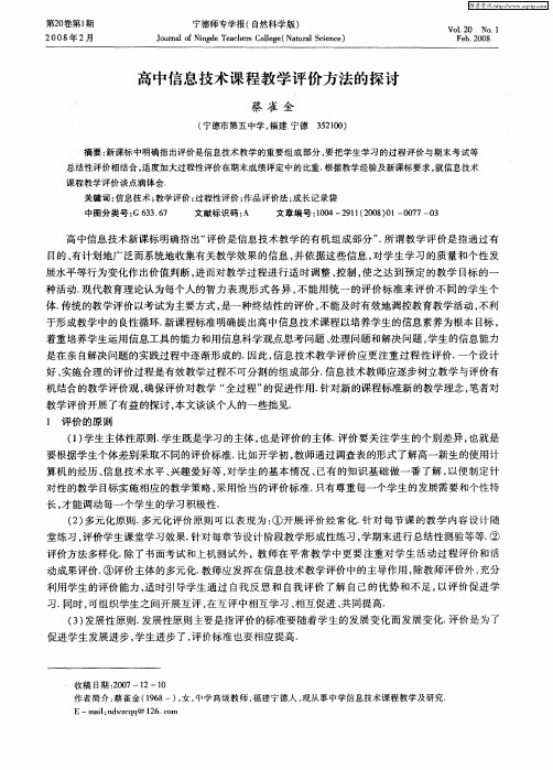 高中信息技术课程教学评价方法的探讨