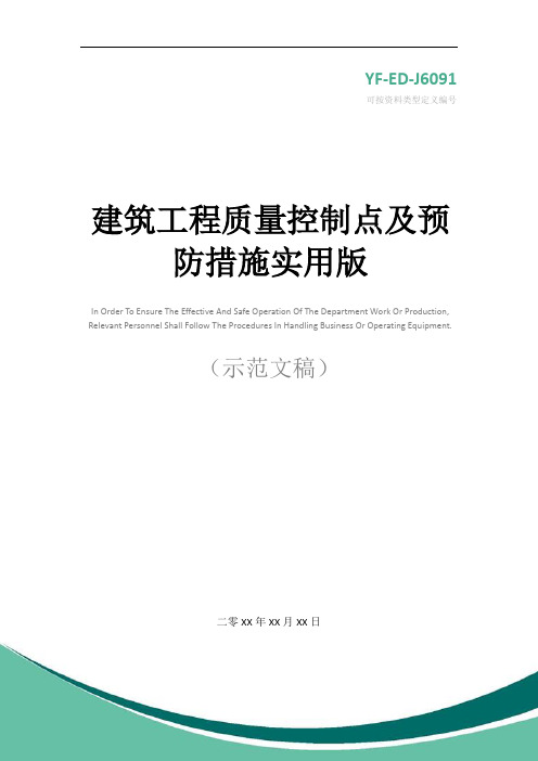 建筑工程质量控制点及预防措施实用版