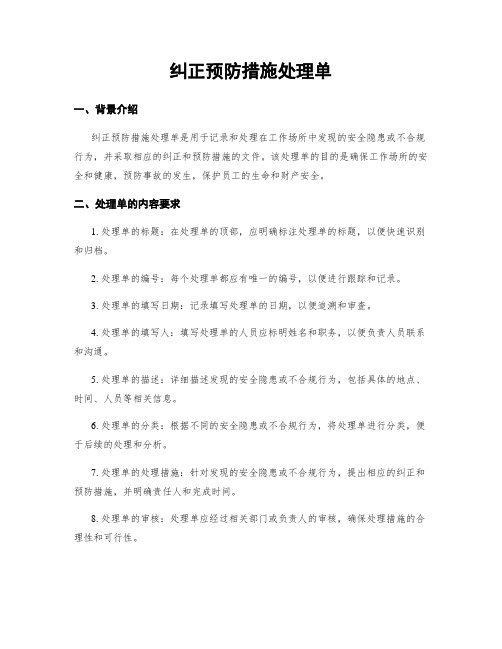 纠正预防措施处理单