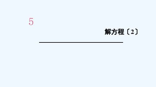 麻城市第二小学五年级数学上册5简易方程2解简易方程第4课时解方程2课件新人教版