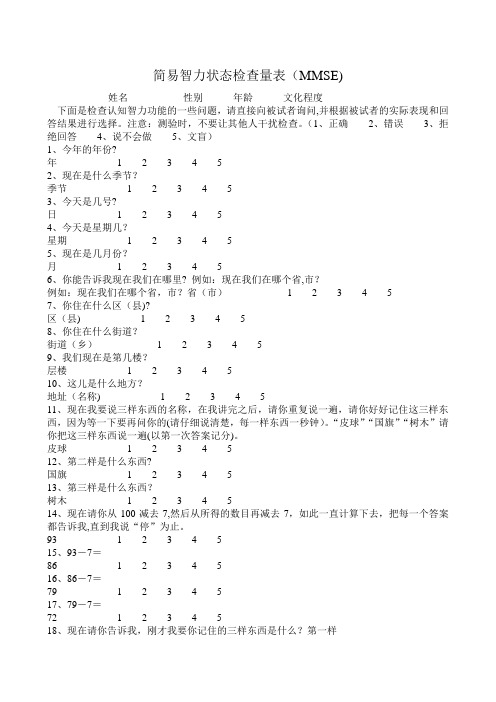 简易智力状态检查量表(MMSE)