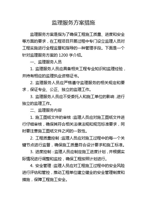 监理服务方案措施