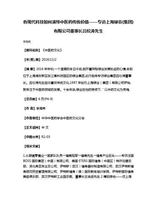 看现代科技如何演绎中医药传统价值——专访上海绿谷(集团)有限公司董事长吕松涛先生