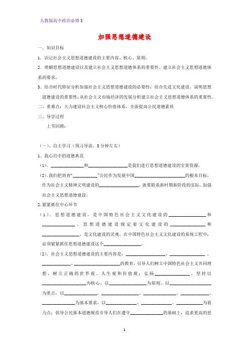 高中政治必修3精品学案1：10.1 加强思想道德建设