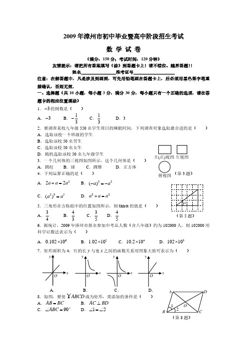 2009年漳州市初中毕业暨高中阶段招生考试数学试题及答案