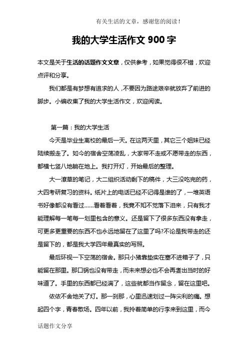 我的大学生活作文900字