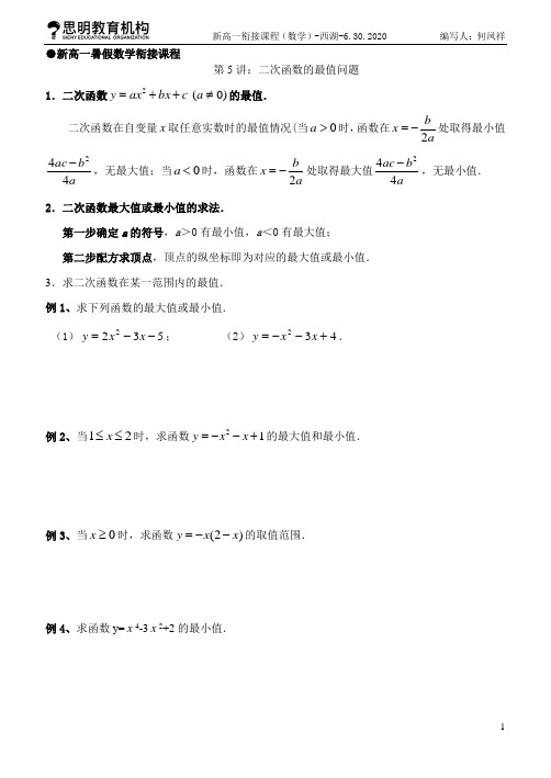 新高一暑假数学衔接课程   第五讲(二次函数的最值问题)