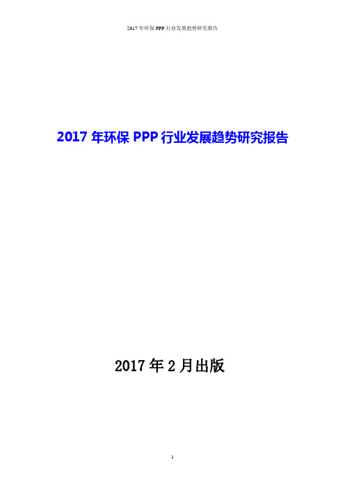 2017年环保PPP行业发展趋势研究报告