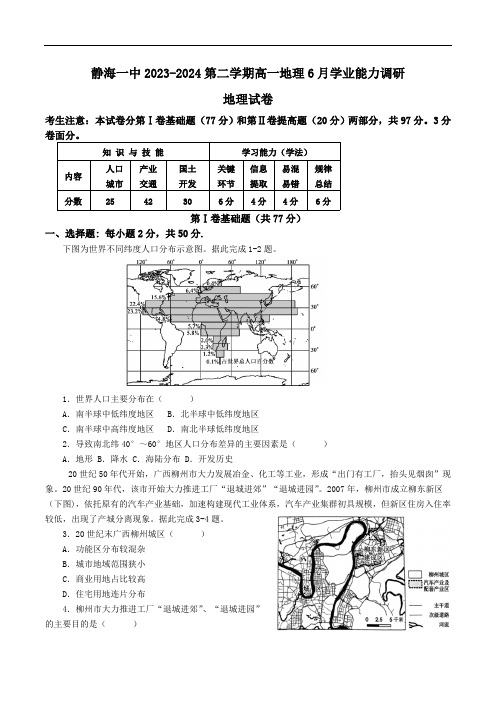 天津市静海区第一中学2023-2024学年高一下学期6月学业能力调研地理试卷(含答案)