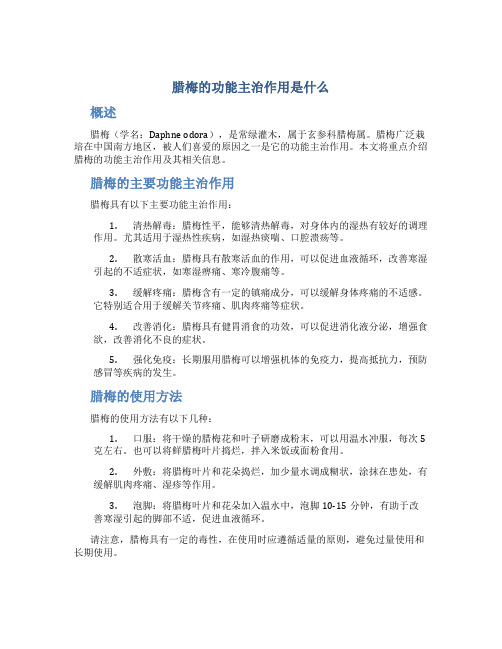 腊梅的功能主治作用是什么