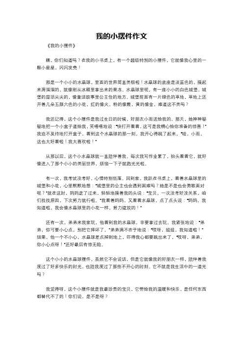 我的小摆件作文