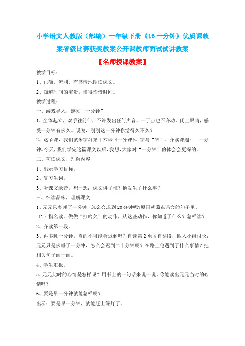 小学语文人教版(部编)一年级下册《16一分钟》优质课教案省级比赛获奖教案公开课教师面试试讲教案n029