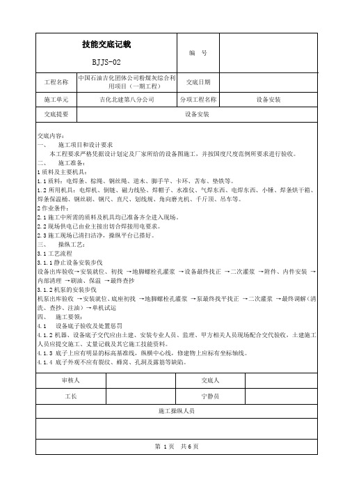 设备安装技术交底记录