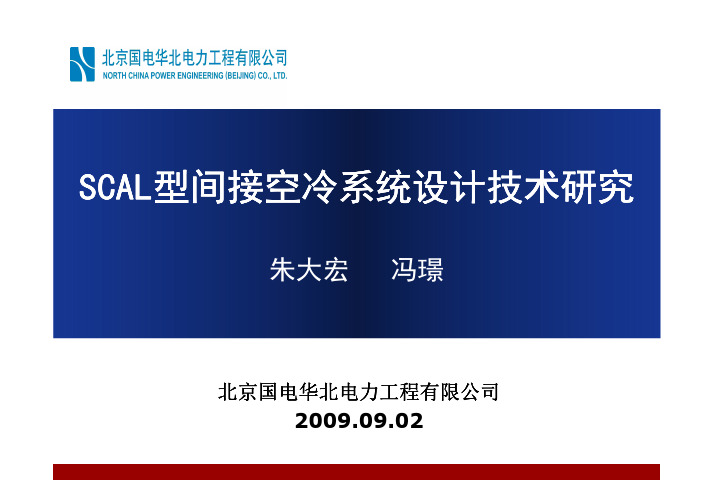 SCAL型间接空冷工艺系统技术研究