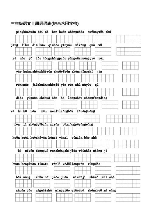 小学三年级上语文词语表(看拼音写词语含田字格)